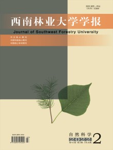 西南林业大学学报·社会科学期刊